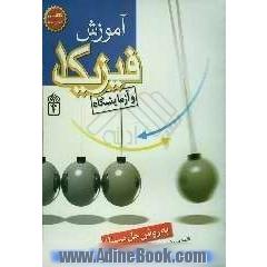 آموزش فیزیک 1 و آزمایشگاه به روش حل مسئله
