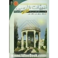 ادبیات فارسی (1): کتاب کار و فعالیت های تکمیلی برای دانش آموزان اول دبیرستان