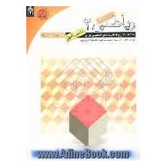 ریاضی دوم دبیرستان: کتاب کار و فعالیت های تکمیلی برای دانش آموزان دوم دبیرستان
