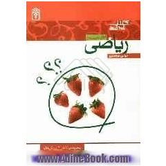 کتاب آزمون ریاضی اول ابتدایی