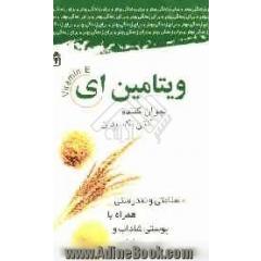 ویتامین E برای زندگی بهتر