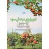 فیزیولوژی درختان میوه: رشد و نمو: مطالب جامعی برای  تنظیم رشد و نمو درختان میوه خزان دار