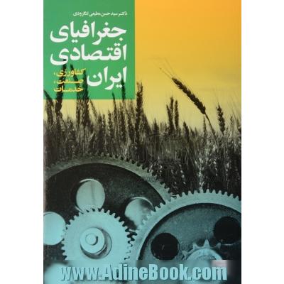 جغرافیای اقتصادی ایران (کشاورزی)