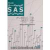 کاربرد نرم افزار SAS در تجزیه های آماری (برای رشته های کشاورزی)