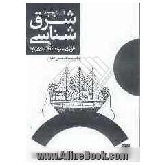 تاریخچه شرق شناسی: کاوشی در سیر مطالعات اسلامی در غرب