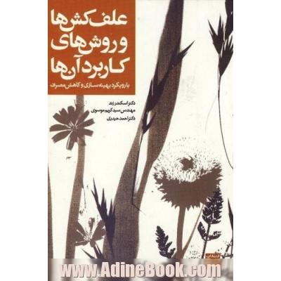 علف کش ها و روش های کاربرد آنها با رویکرد بهینه سازی و کاهش مصرف