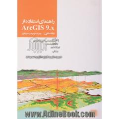 راهنمای استفاده از ArcGIS 9.x (مقدماتی)
