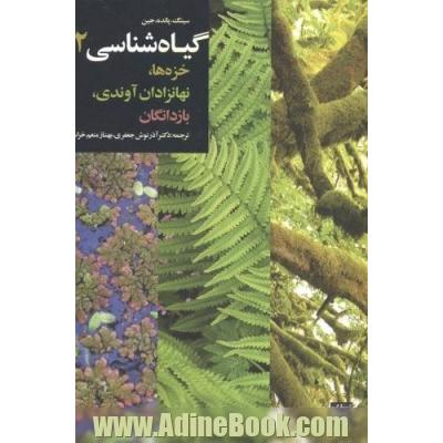 گیاه شناسی 2: خزه ها، نهانزادان آوندی، بازدانگان