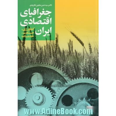 جغرافیای اقتصادی ایران (کشاورزی، صنعت، خدمات)