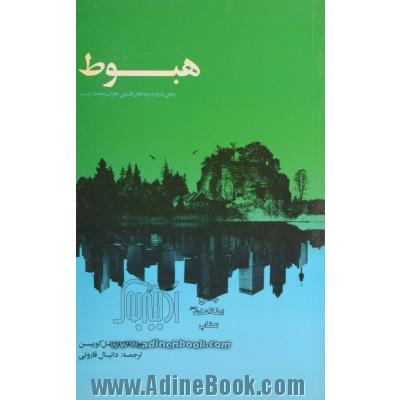 هبوط: رمانی درباره ریشه های فلسفی بحران محیط زیست