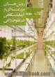 روش های مزرعه ای و آزمایشگاهی در علوم زراعی: راهنمای اندازه گیری های زراعی، فیزیولوژیک و بیوشیمیایی در گیاهان زراعی