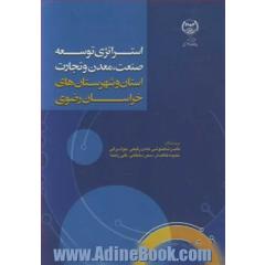 استراتژی توسعه صنعت، معدن و تجارت استان و شهرستان های خراسان رضوی
