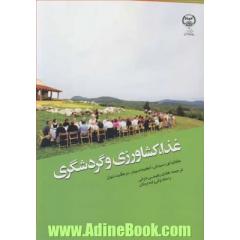 غذا، کشاورزی و گردشگری
