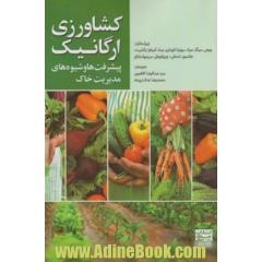 کشاورزی ارگانیک: پیشرفت ها و شیوه های مدیریت خاک
