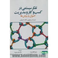 تفکر سیستمی درکسب و کار و مدیریت: اصول و روش ها