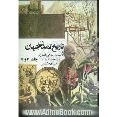 تاریخ تمدن، یا، داستان زندگی انسان (جلد 3 و 4)