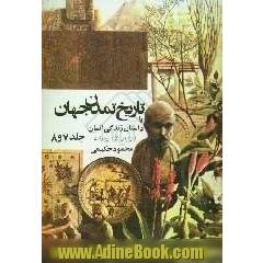 تاریخ تمدن، یا، داستان زندگی انسان (جلد 7 و 8)