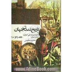 تاریخ تمدن، یا، داستان زندگی انسان (جلد 9 و 10)