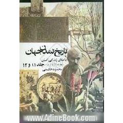 تاریخ تمدن، یا، داستان زندگی انسان (جلد 11 و 12)