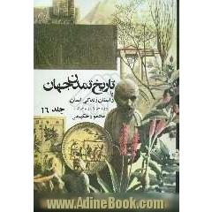 تاریخ تمدن، یا، داستان زندگی انسان (ویژه نوجوانان)