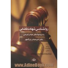 روانشناسی شهادت قضایی: روانشناسی در شهادت قضایی
