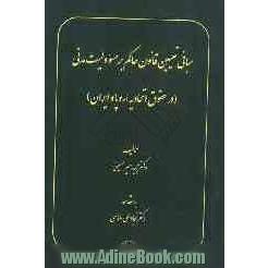 مبانی تعیین قانون حاکم بر مسوولیت مدنی (در حقوق اتحادیه اروپا و ایران)