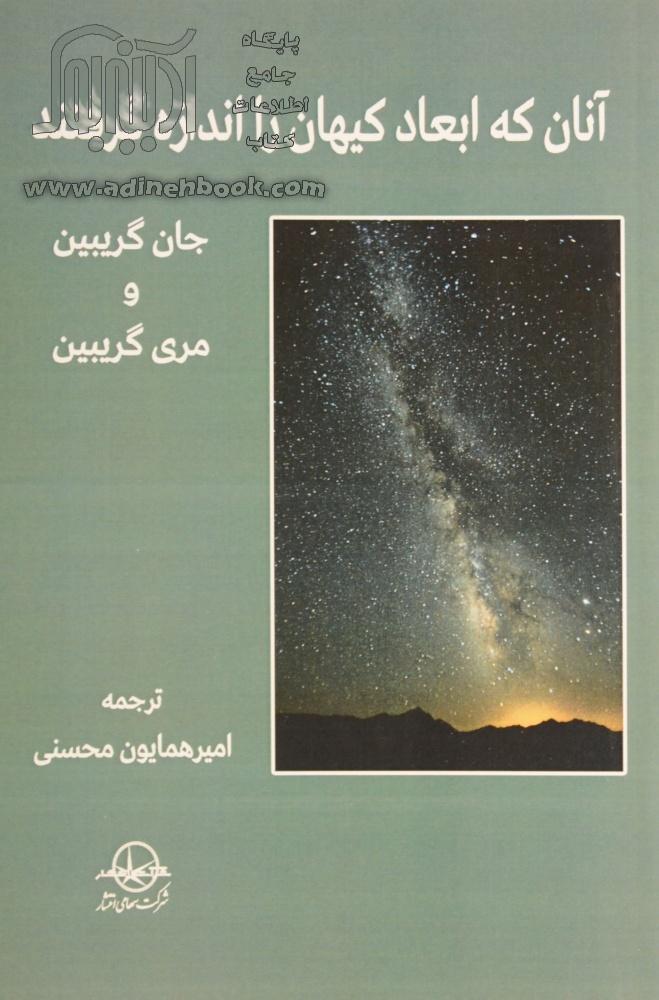 خرید کتاب آنان که ابعاد کیهان را اندازه گرفتند اثر جان گریبین از نشر ...