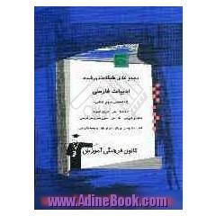 مجموعه ی طبقه بندی شده ادبیات فارسی اختصاصی علوم انسانی: آرایه های ادبی، تاریخ ادبیات، قافیه، عروض، نقد ادبی، متون نظم و نثر فارسی با پاسخ تش