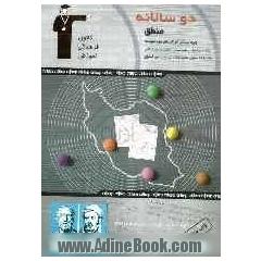 دوسالانه ی منطق (سال سوم انسانی) شامل: 300 سوال امتحانی با پاسخ تشریحی و 100 سوال مشابه بدون پاسخ تشریحی جهت ...