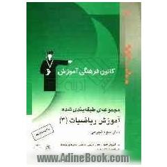 مجموعه ی طبقه بندی شده آموزش ریاضیات (3) سال سوم تجربی شامل: آموزش کامل مطالب درسی به همراه مثال های متعدد، تمرینات تشریحی، پرسش های چهارگزینه