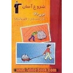 مجموعه کتاب های شروع آسان عربی (3) نظری، رشته ی علوم تجربی - ریاضی و فیزیک