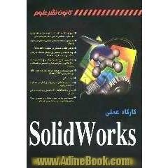 کارگاه عملی Solidworks