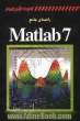 راهنمای جامع MATLAB 7