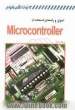 اصول و راهنمای استفاده از Microcontroller