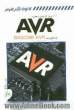 120 پروژه کاربردی و عملی با AVR با محوریت BASCOM-AVR