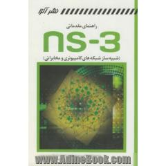 راهنمای مقدماتی NS-3 شبیه ساز شبکه های کامپیوتری و مخابراتی