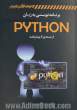 برنامه نویسی به زبان Python (از مبتدی تا پیشرفته)