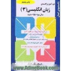 خودآموز و راهنمای زبان (3) سال سوم نظام جدید،  آموزش قواعد درس به درس با مثالهای متنوع
