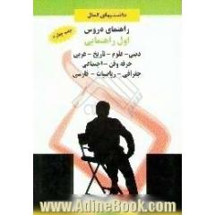 راهنمای دروس اول راهنمایی مشتمل بر،  دینی،  عربی،  جغرافی