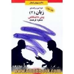 خودآموز و راهنمای زبان (2) پیش دانشگاهی،  ترجمه روان متن درس با تلفظ کامل