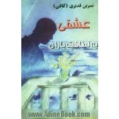 عشقی به لطافت باران