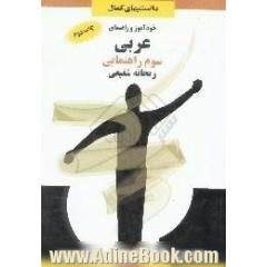 خودآموز و راهنمای عربی سوم راهنمایی،  ترجمه ی روان متن درس،  حل کامل تمارین کتاب،  آموزش قواعد در