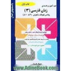 خودآموز و راهنمای زبان فارسی (3) نظری، ویژه ی علوم ریاضی فیزیک - تجربی