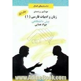 خودآموز و راهنمای زبان و ادبیات فارسی (1) پیش دانشگاهی، عمومی