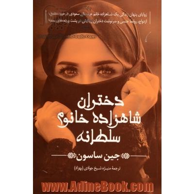 دختران شاهزاده خانم سلطانه: زوایای پنهان زندگی یک شاهزاده خانم عربستان سعودی در مورد عشق، ازدواج ...