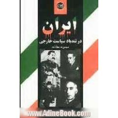 ایران در تندباد سیاست خارجی: مجموعه مقالات