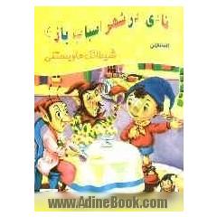 شیطانک ها و بستنی