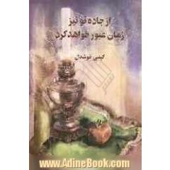 از جاده تو نیز زمان عبور خواهد کرد