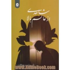 شاهدی از عالم بالا