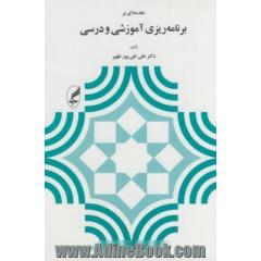 مقدمه ای بر برنامه ریزی آموزشی و درسی